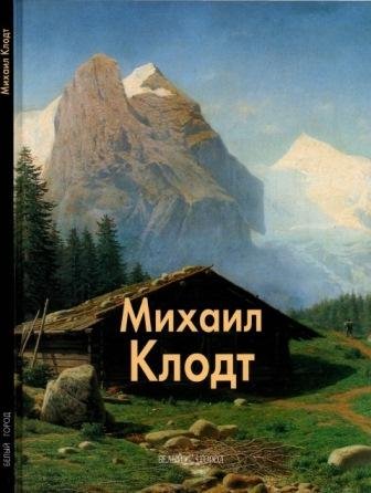 Клодт Михаил