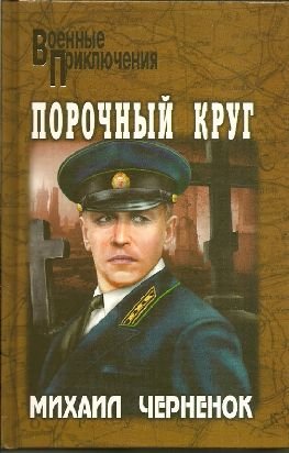 Порочный круг. Сиреневый туман