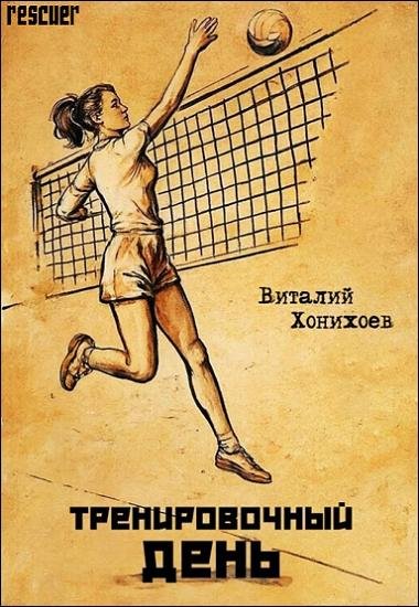 Тренировочный день [4 книги] (2025) FB2