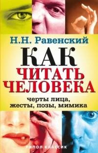Как читать человека. Черты лица жест fb2