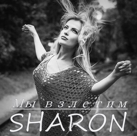 Sharon - Мы Взлетим ПРЕМЬЕРА