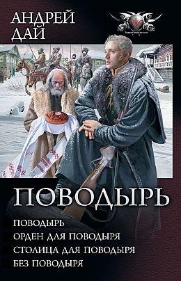 Андрей Дай Поводырь. Сборник