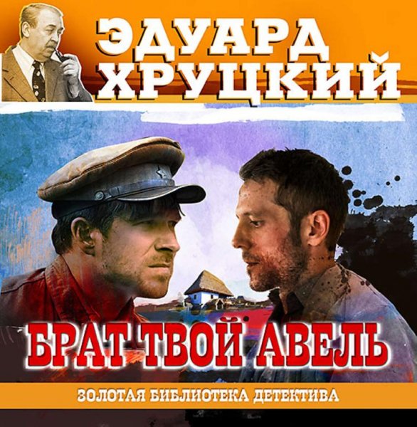 Э.Хруцкий-Брат твой Авель