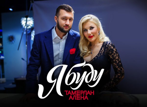 Tamerlan i Alena - Ya Budu