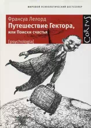 Lelord Puteshestvie-Gektora-ili-Poiski-s