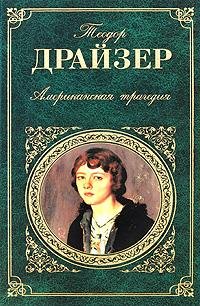 Драйзер Теодор - Американская трагедия.