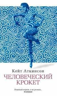 K.АТКИНСОН-ЧЕЛОВЕЧЕСКИЙ КРОКЕТ