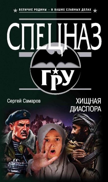 Самаров. Хищная диаспора