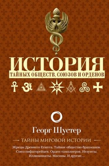 Георг Шустер. История тайных обществ, союзов и орденов