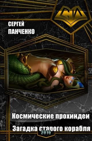 Космические прохиндеи. Загадка старого корабля