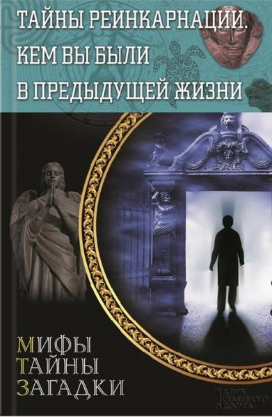 Тайны реинкарнации. Кем вы были в предыд