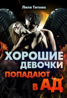 Титова. Хорошие девочки попадают в ад