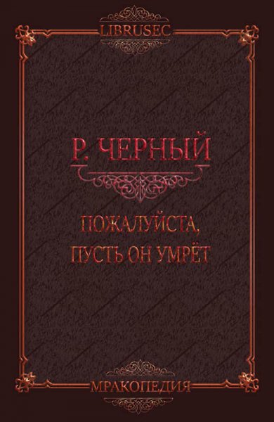 Чёрный. Пожалуйста пусть он умрёт