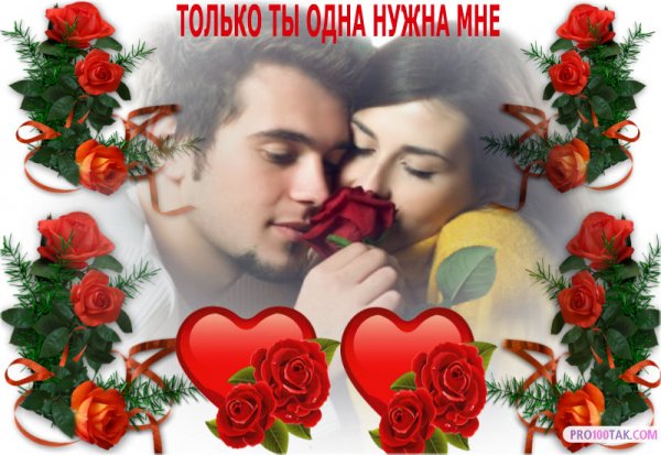 ТОЛЬКО ТЫ ОДНА НУЖНА МНЕ