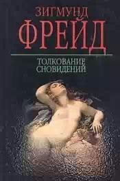 Tolkovanie snovidenij