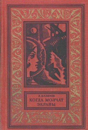 Шалимов Александр Когда молчат экраны (1965)