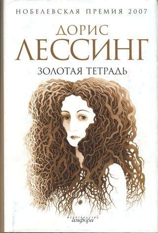 Лессинг Дорис. Золотая тетрадь