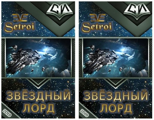 Звёздный лорд 1~3. EVE