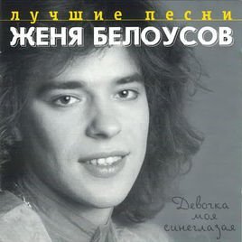 Женя Белоусов - Золотые купола