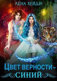 Хейди Лена Цвет верности синий