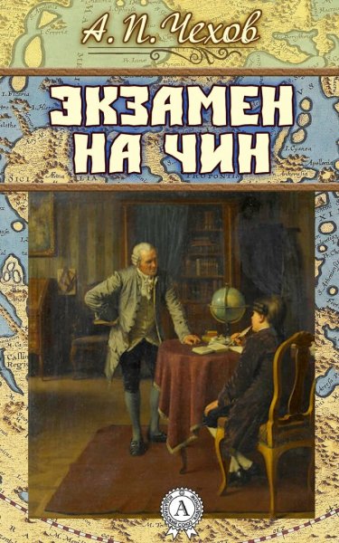 Чехов. экзамен на чин