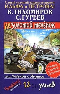 Гуреев - Легенда о Якутсе или Незолотой