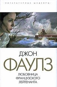 Фаулз - Любовница французского лейтенант