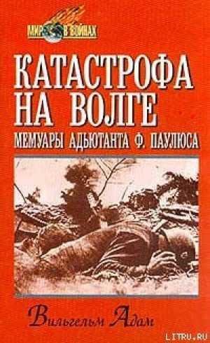 Катастрофа на Волге. Адам Вильгельм