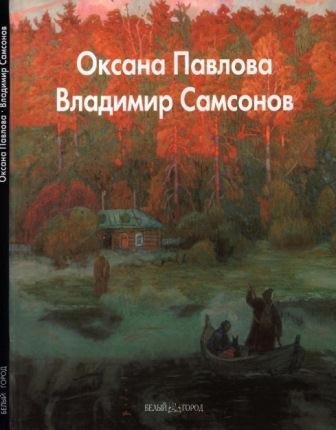 Павлова Оксана, Самсонов Владимир
