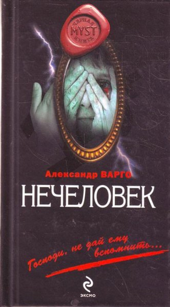 Александр Варго - Нечеловек