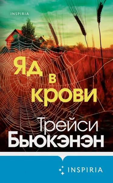 Бьюкэнэн Трейси. Ванесса Марвуд 1. Яд в крови