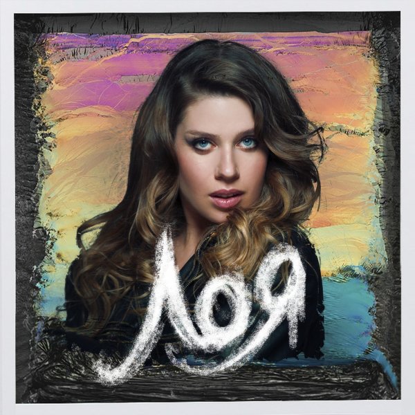 Лоя - Девушка С Другой Планеты