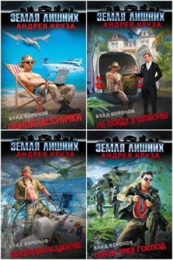 Влад Воронов Земля лишних. Однокласснички. Цикл из 4 книг