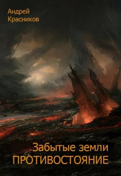 Красников. Забытые земли 4 Противостояние