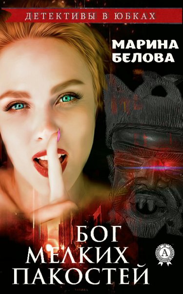 Белова. Бог мелких пакостей