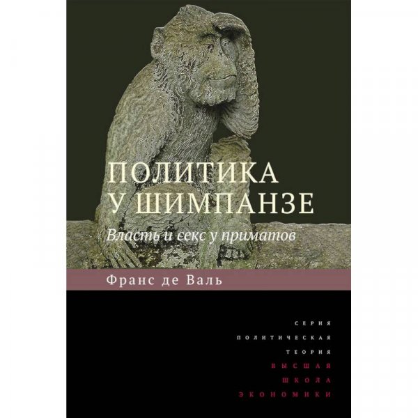 Вааль Ф.~ Политика у шимпанзе. Власть и секс у приматов