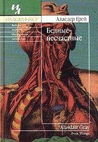 Аласдер Грей - Бедные - несчастные