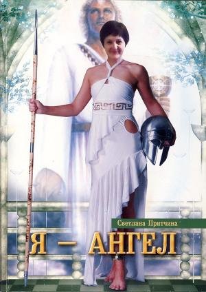 Pritchina Svetlana YA - Angel (SI) Litmi