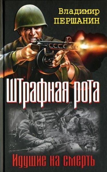 Першанин - Командир штрафной роты
