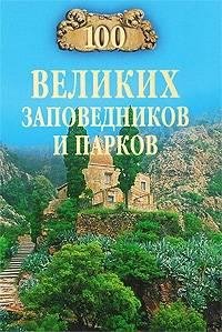 velikixzapovednikoviparkov.12734