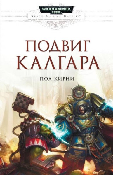 Пол Кирни - Подвиг Калгара