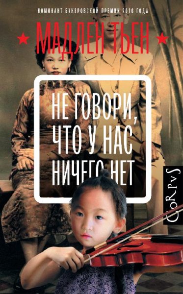 Мадлен Тьен Не говори, что у нас ничего нет