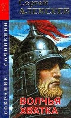 Сергей Алексеев.Волчья хватка.