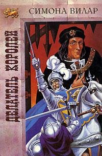 Симона Вилар. Любовь изгнанницы
