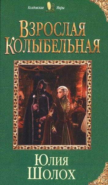 Юлия Шолох Взрослая колыбельная