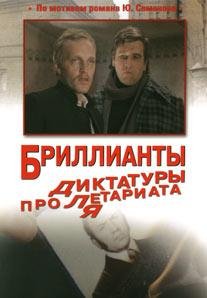 Юлиан Семенов.Бриллианты для диктатуры пролетариата