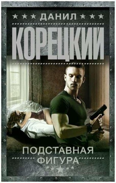 Корецкий Данил Оперативный псевдоним 2