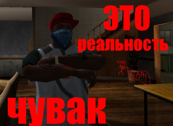 Реальность в GTA San Andreas