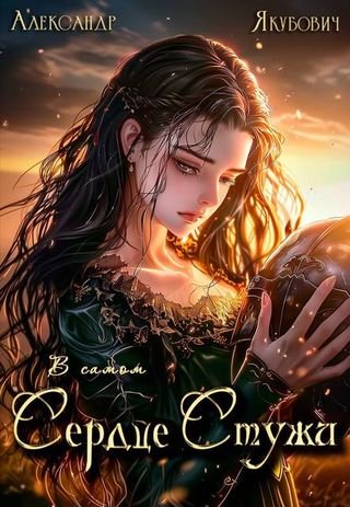 Александр Якубович В самом Сердце Стужи. Том VI