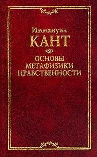 И. Кант - Основы метафизики нравственности